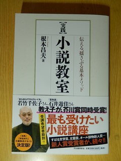 私は少しの時間が空くと根本昌夫氏の『[実践]小説教室』を読んでいる